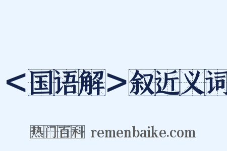 ＜国语解＞叙近义词是什么意思的图片
